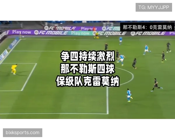 那不勒斯近期比赛表现平稳，阵容调整正适应新赛季开局阶段节奏