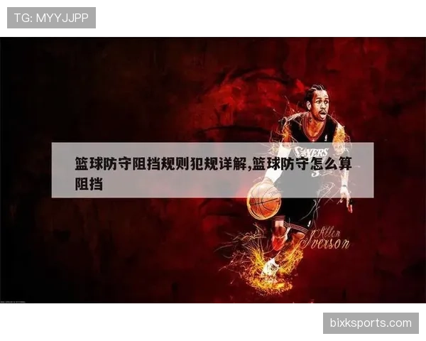 阻挡犯规是什么规则？判罚标准与判定要点解析