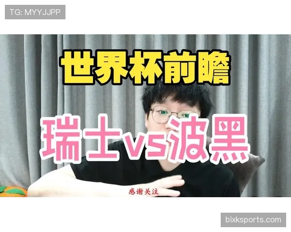 瑞士进入世界杯B组，出线形势全面解析